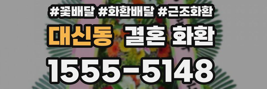 대신동 결혼 화환