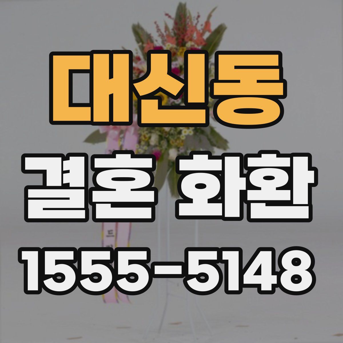 대신동 결혼 화환