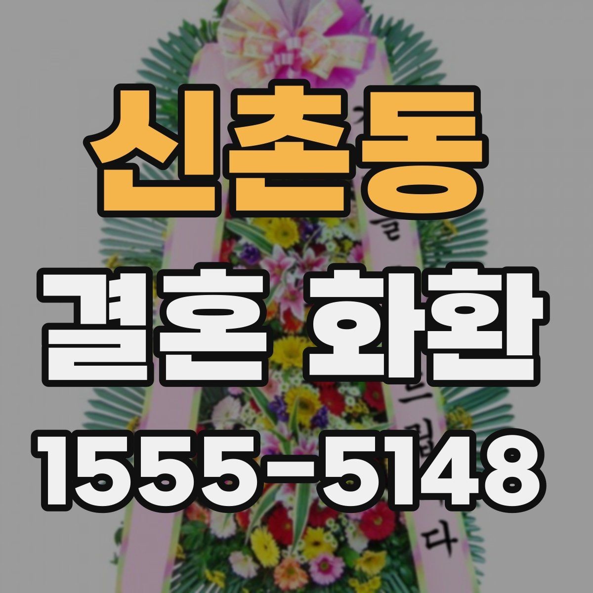 신촌동 결혼 화환 예식 분위기와 어울리는 구성