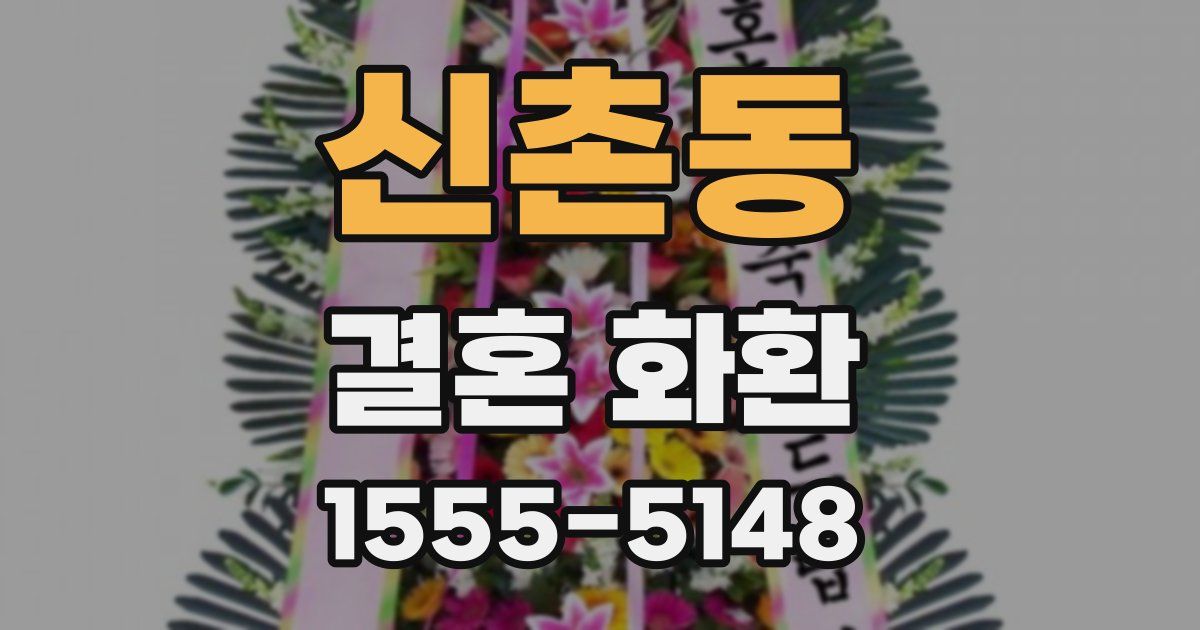 신촌동 결혼 화환