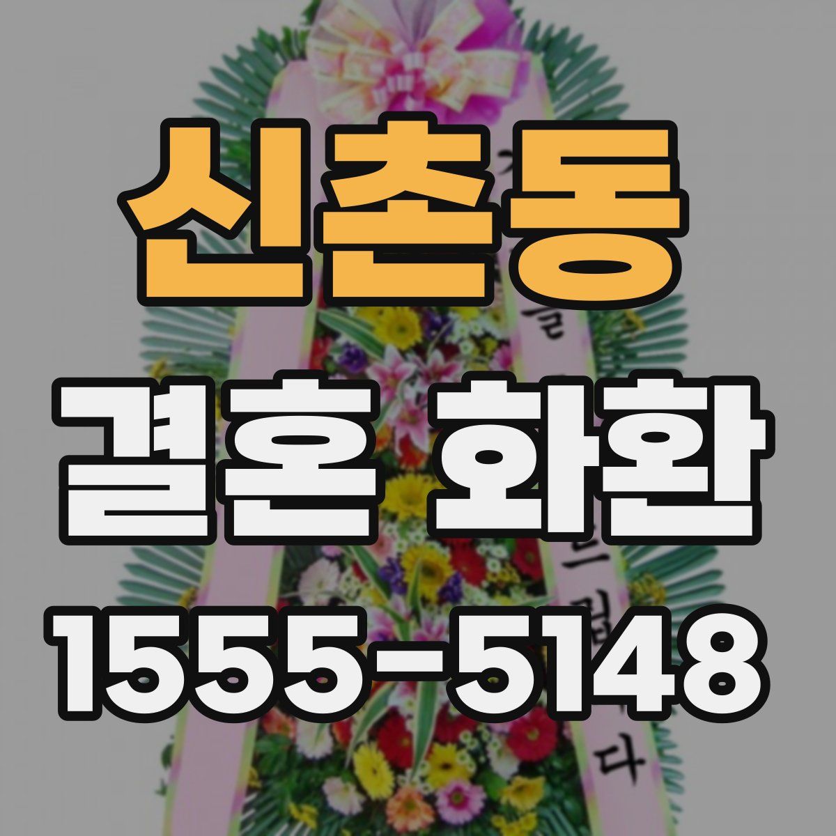 신촌동 결혼 화환