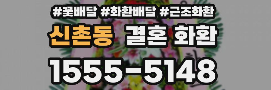 신촌동 결혼 화환