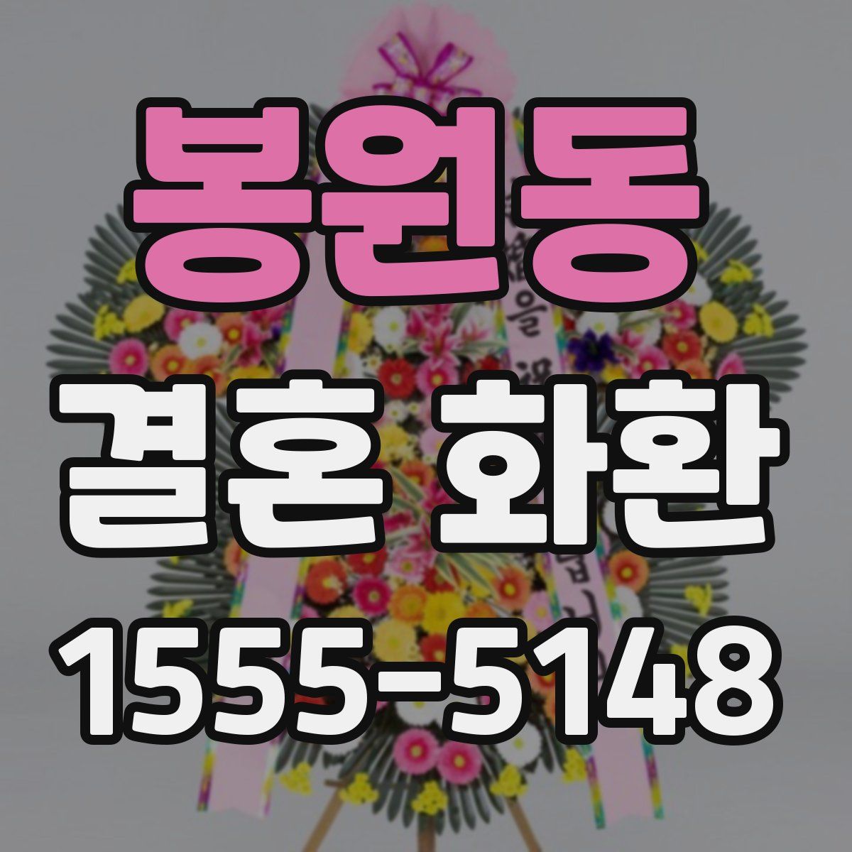봉원동 결혼 화환