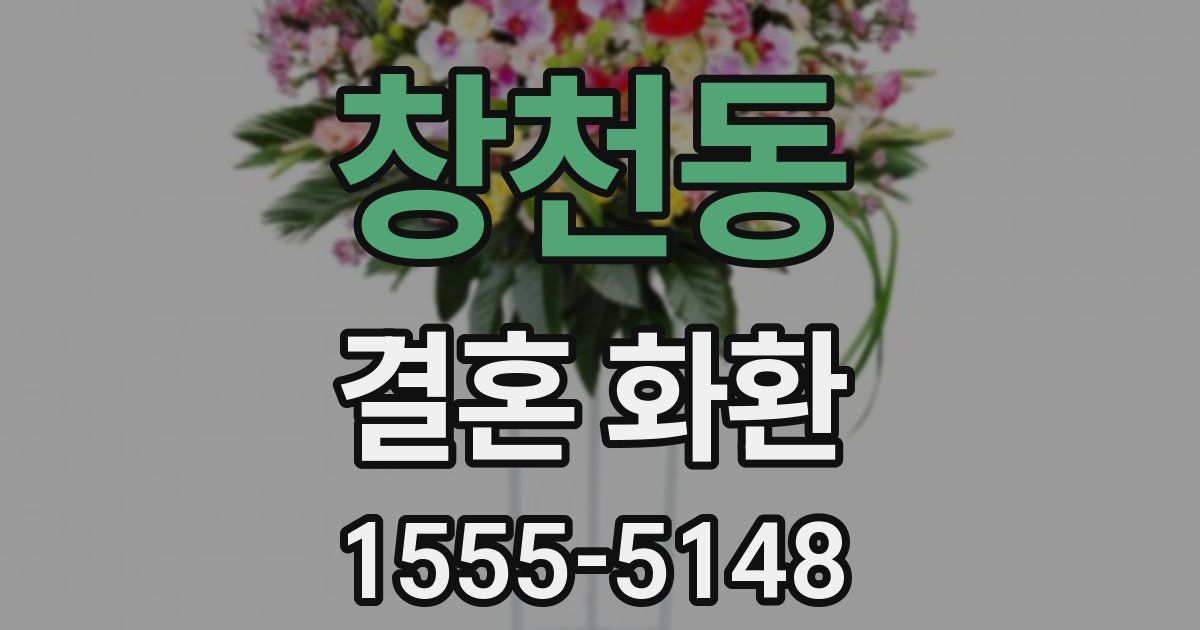 창천동 결혼 화환