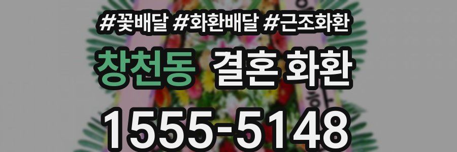 창천동 결혼 화환