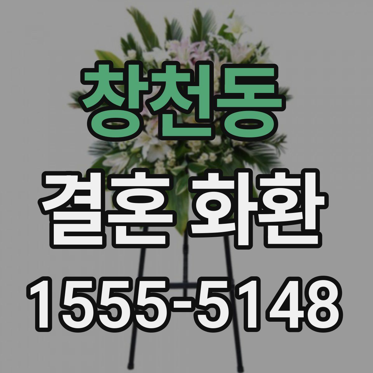 창천동 결혼 화환