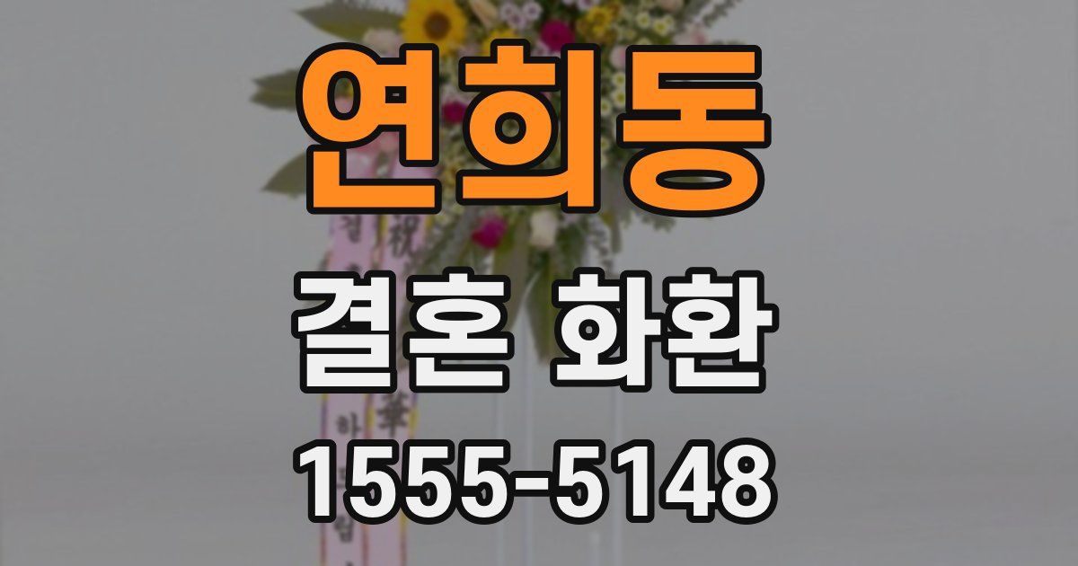 연희동 결혼 화환