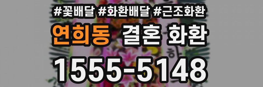 연희동 결혼 화환