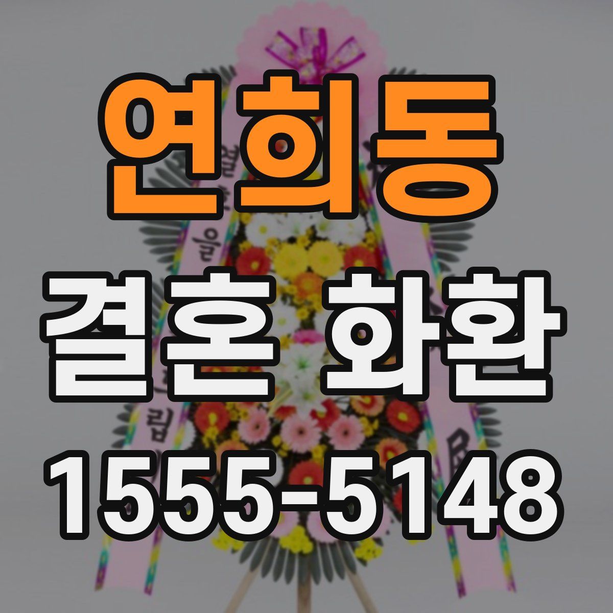 연희동 결혼 화환