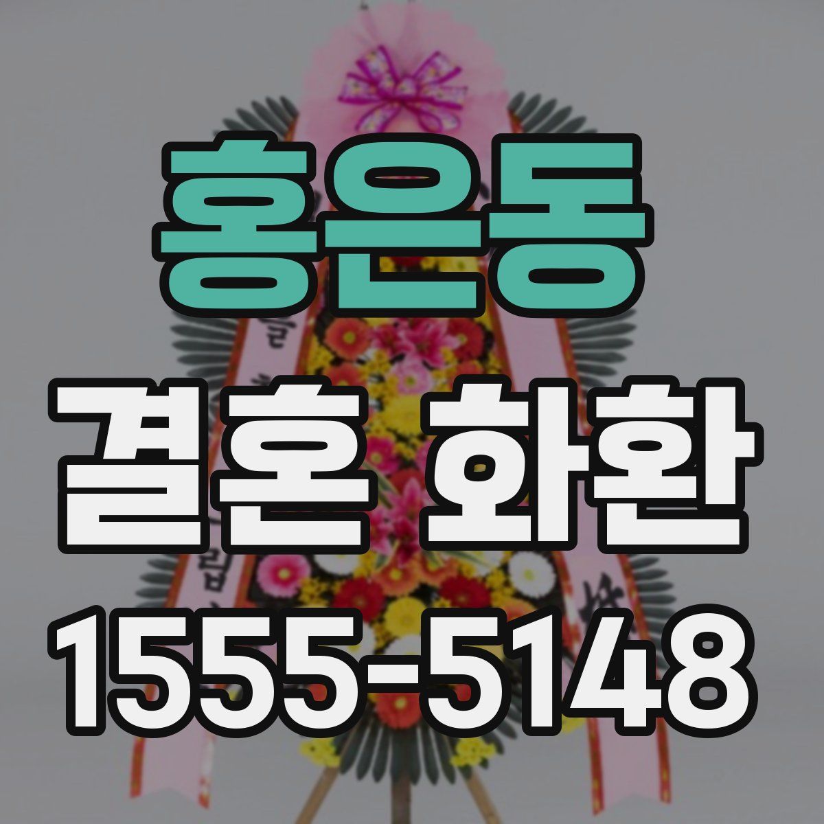 홍은동 결혼 화환
