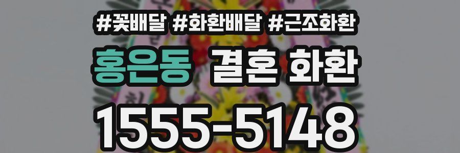 홍은동 결혼 화환