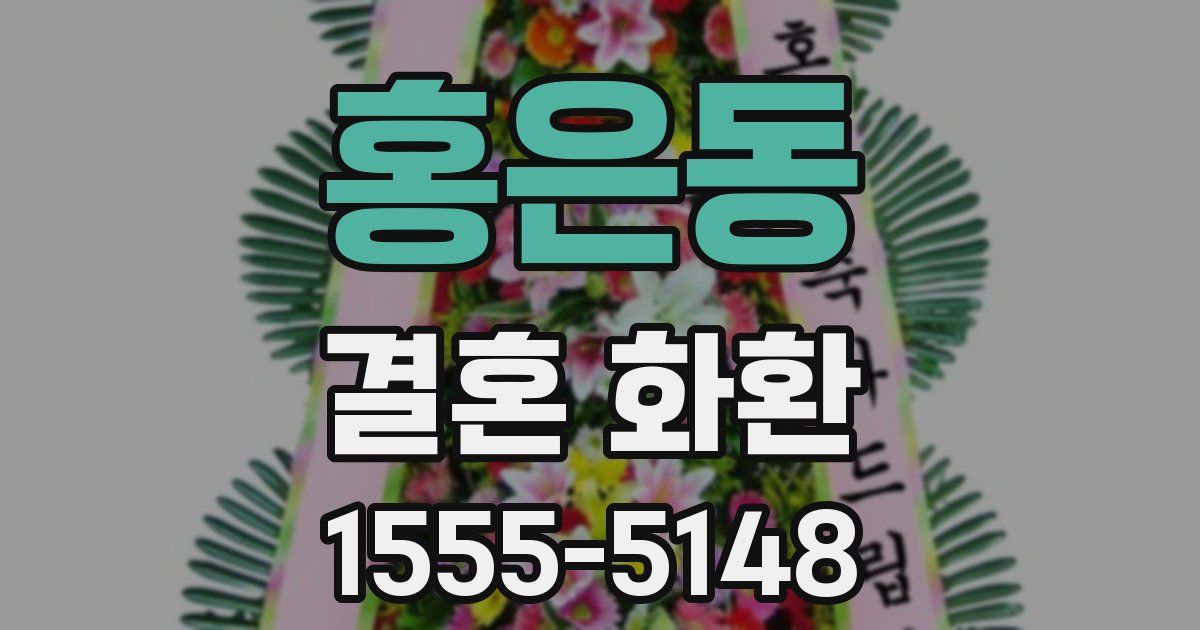 홍은동 결혼 화환