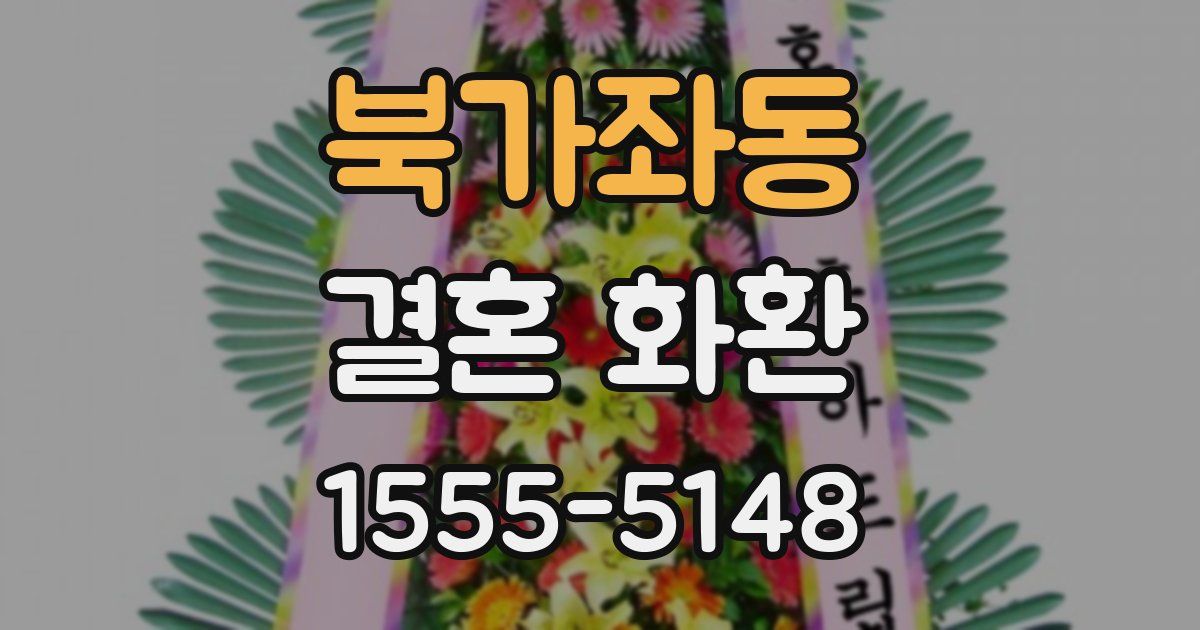 북가좌동 결혼 화환
