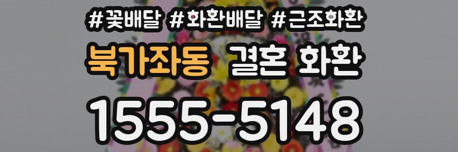 북가좌동 결혼 화환