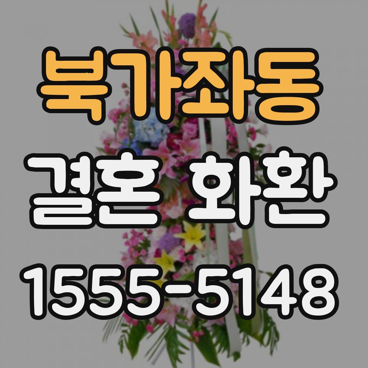 북가좌동 결혼 화환