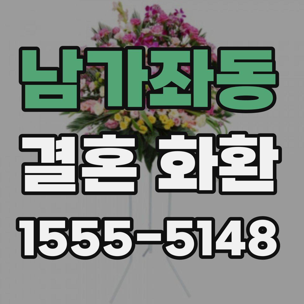 남가좌동 결혼 화환