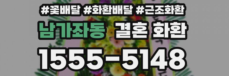 남가좌동 결혼 화환