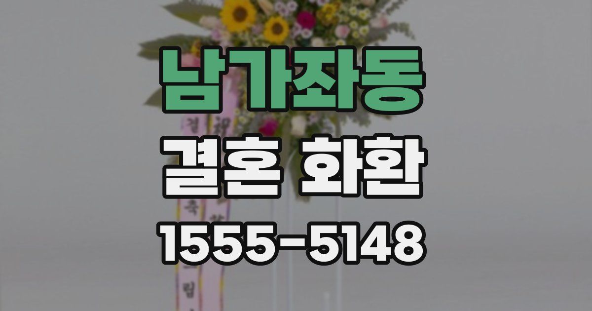 남가좌동 결혼 화환