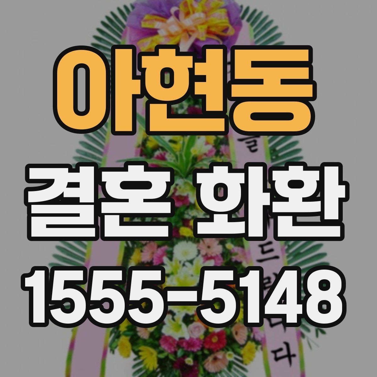 아현동 결혼 화환 준비 시 자주 생기는 실수들