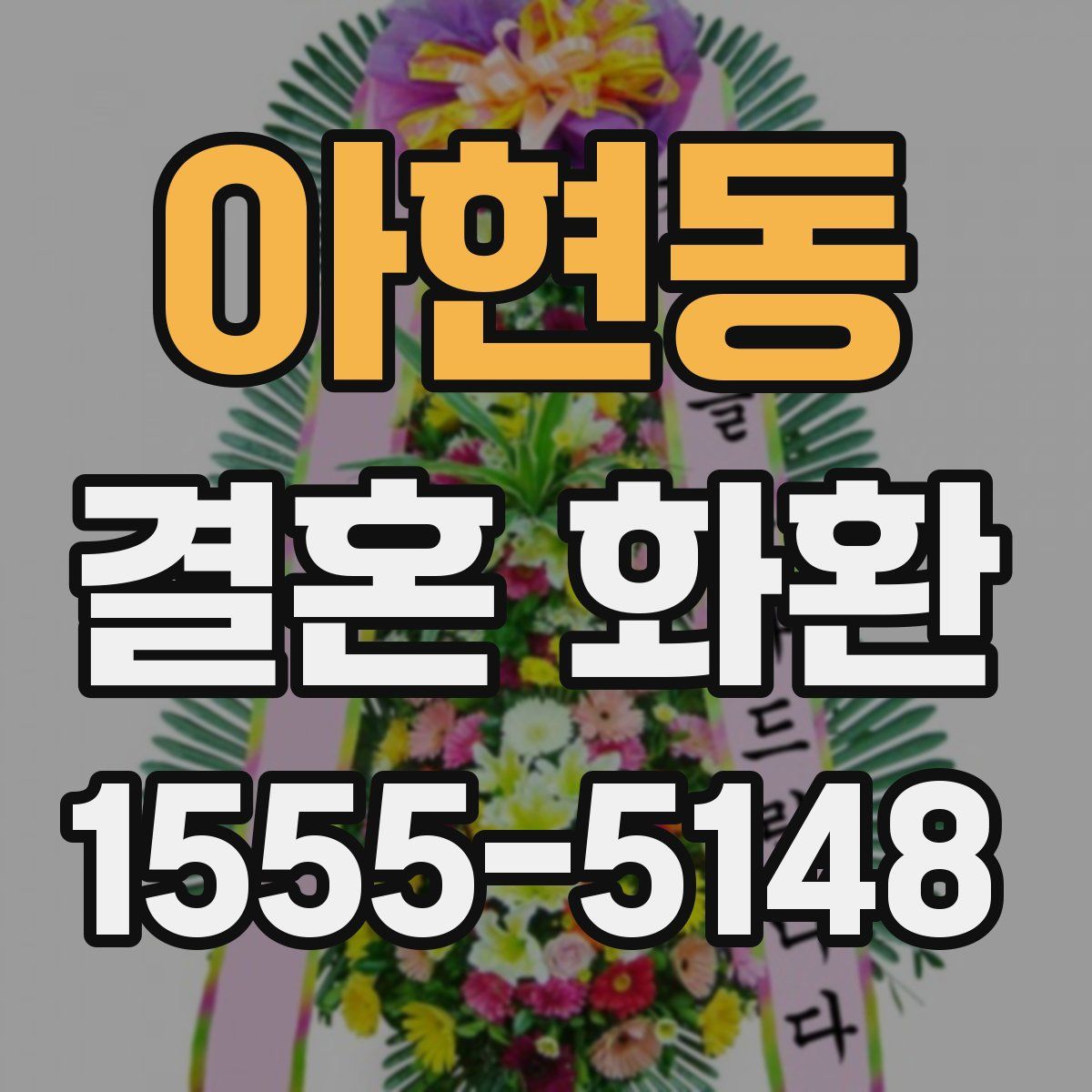 아현동 결혼 화환