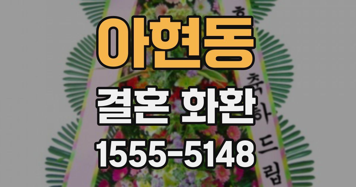 아현동 결혼 화환