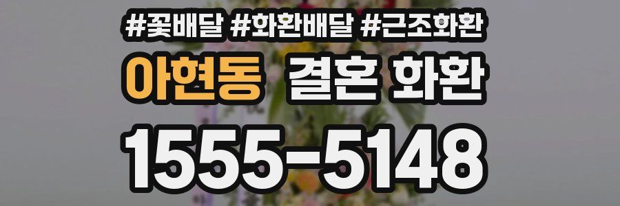 아현동 결혼 화환