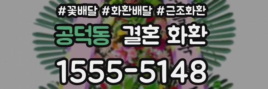 공덕동 결혼 화환