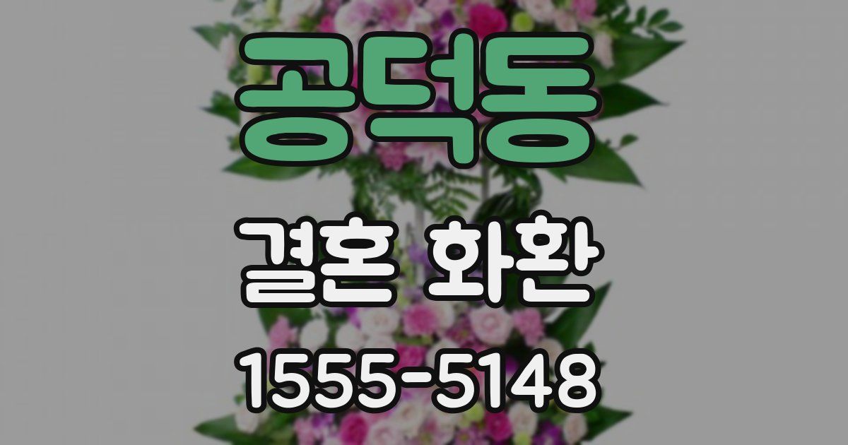 공덕동 결혼 화환