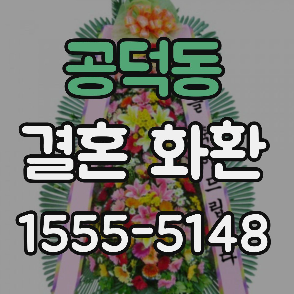 공덕동 결혼 화환