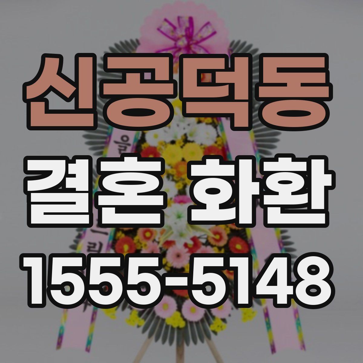 신공덕동 결혼 화환 예산에 맞추는 방법