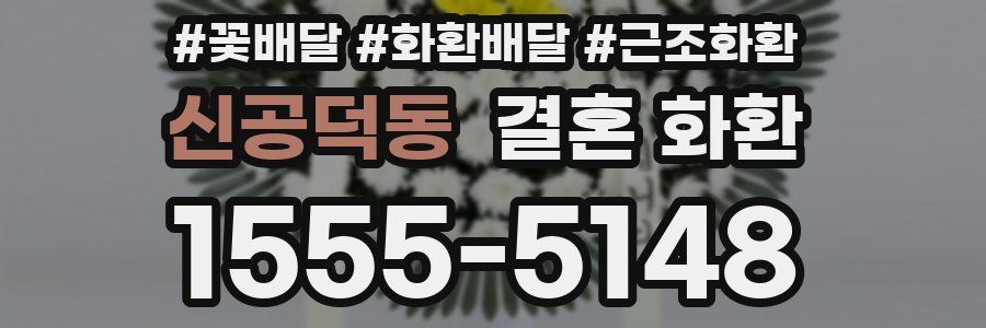 신공덕동 결혼 화환