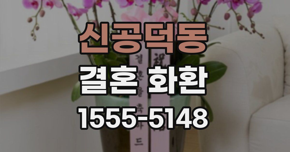 신공덕동 결혼 화환