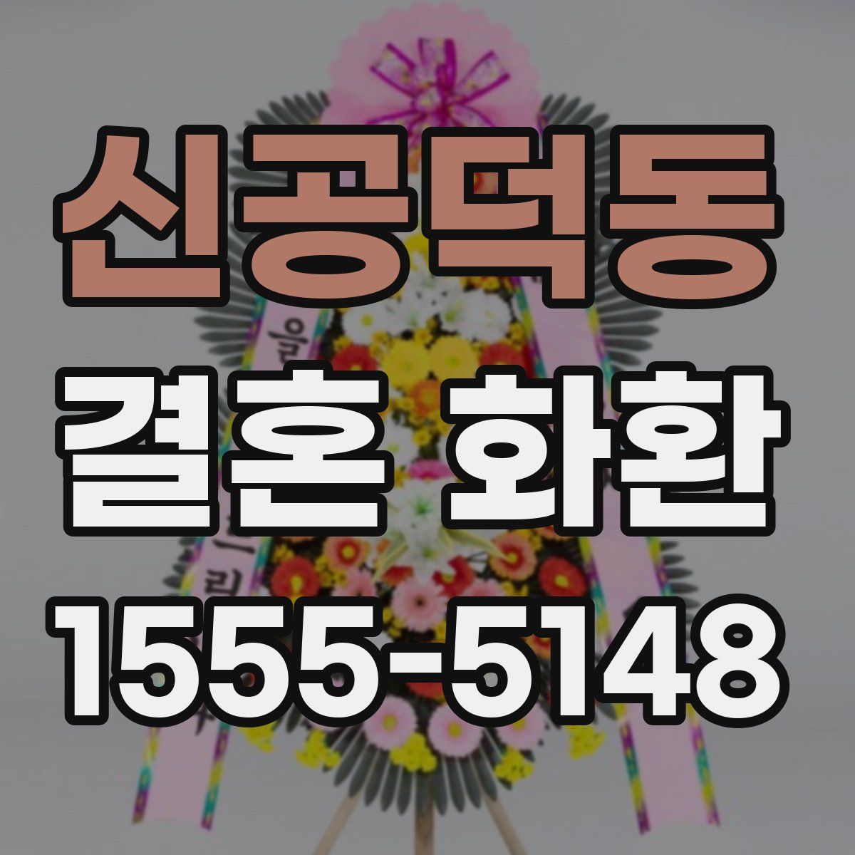 신공덕동 결혼 화환