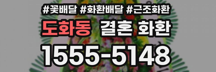 도화동 결혼 화환