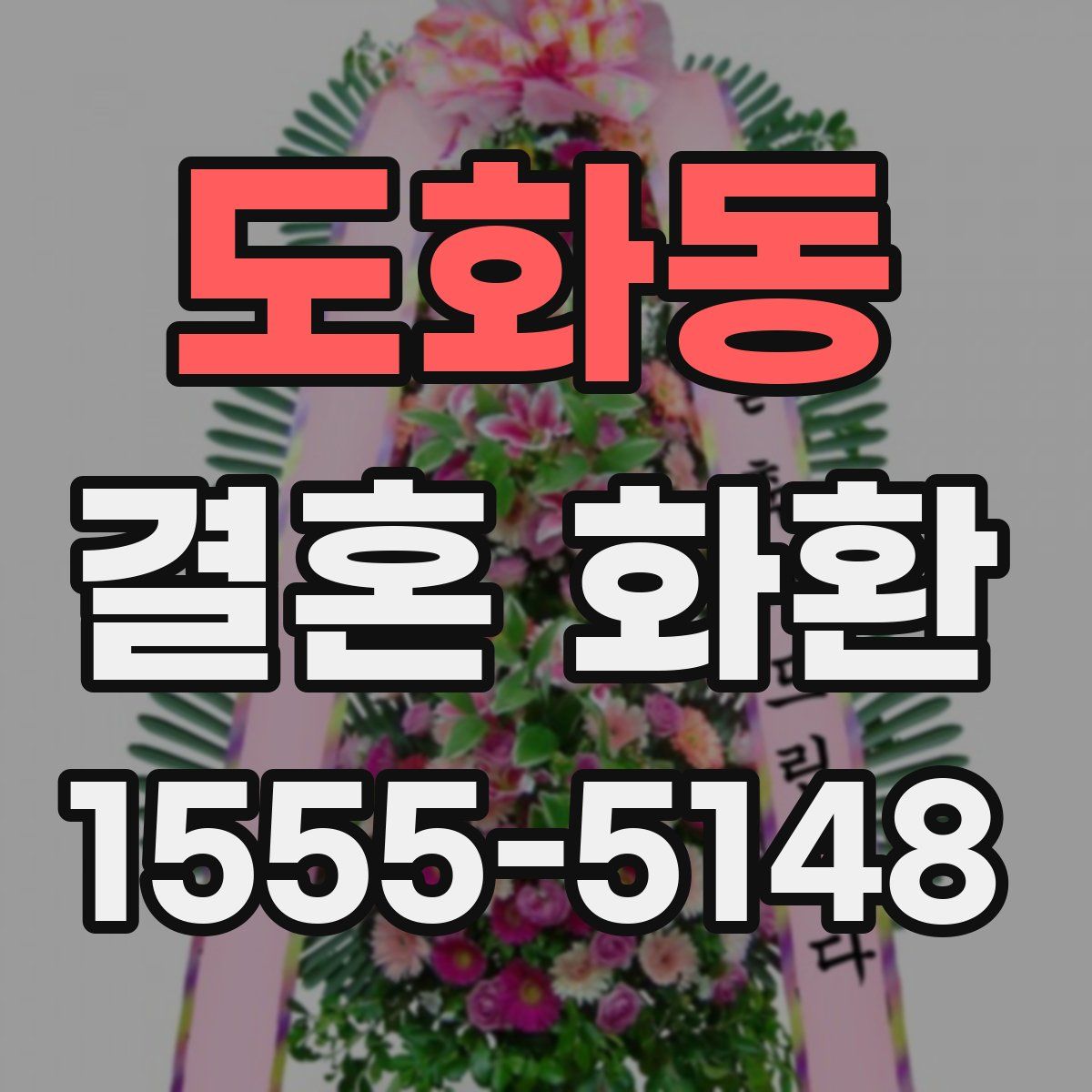 도화동 결혼 화환