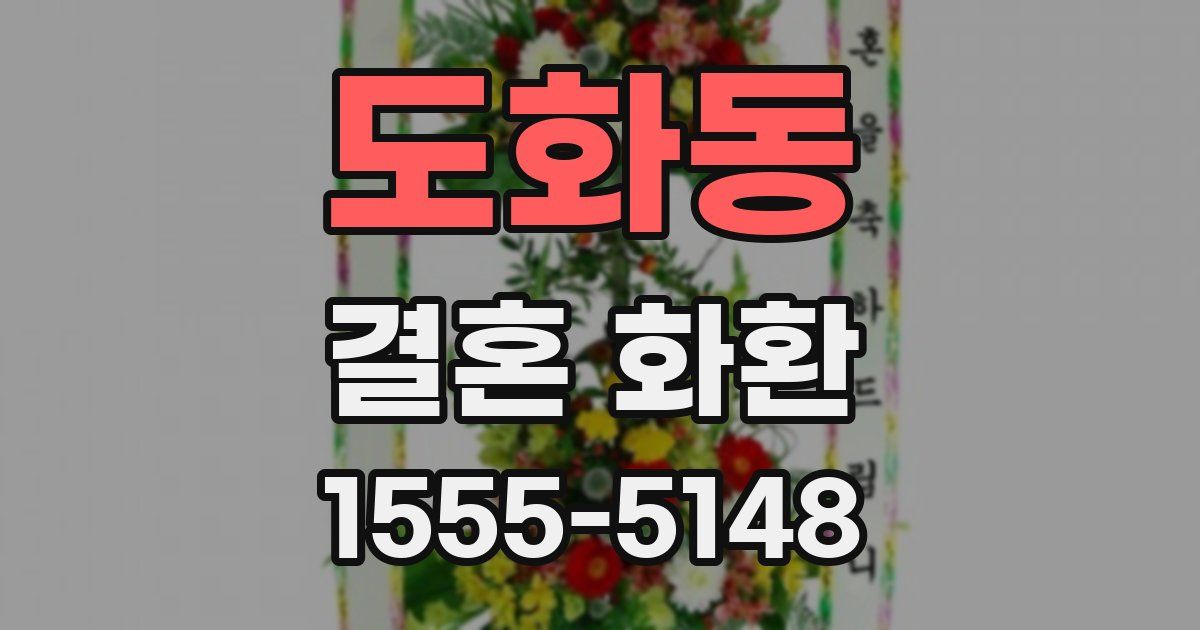 도화동 결혼 화환