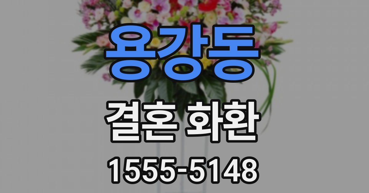 용강동 결혼 화환