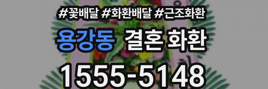 용강동 결혼 화환