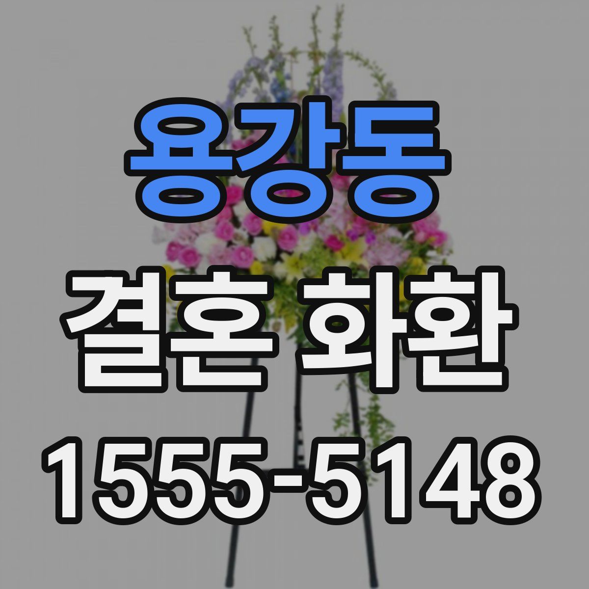 용강동 결혼 화환