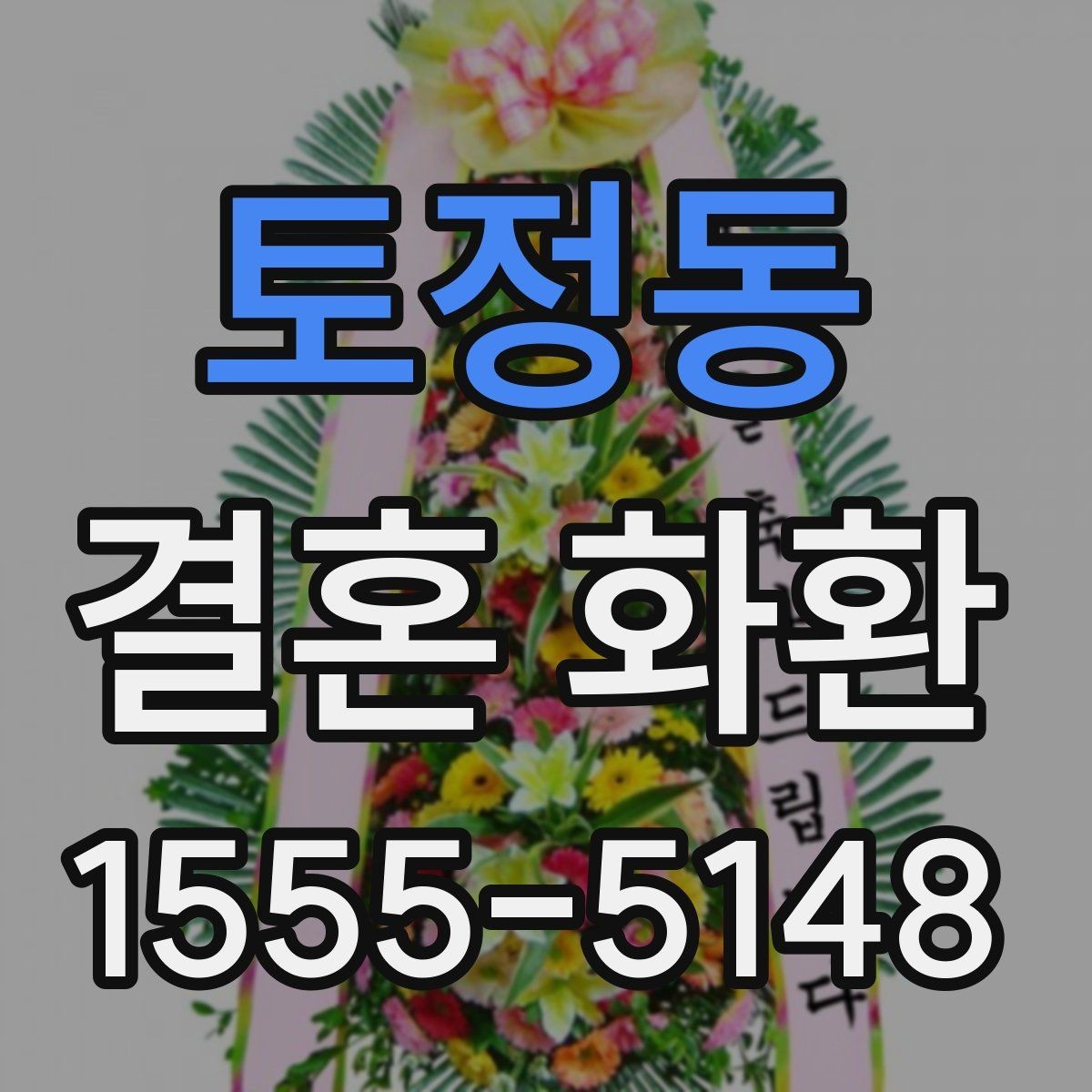 토정동 결혼 화환 지역별 배송 확인 포인트