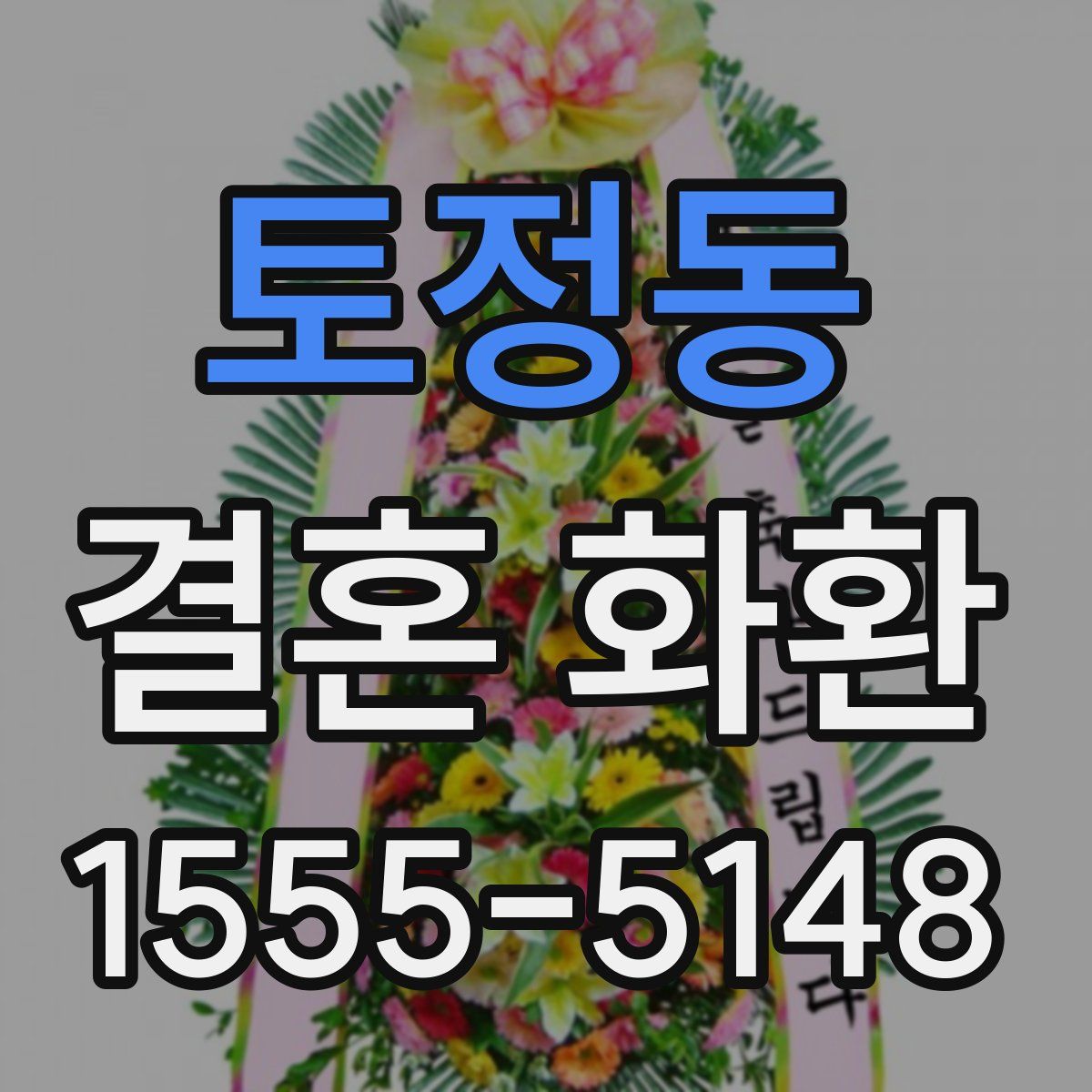 토정동 결혼 화환