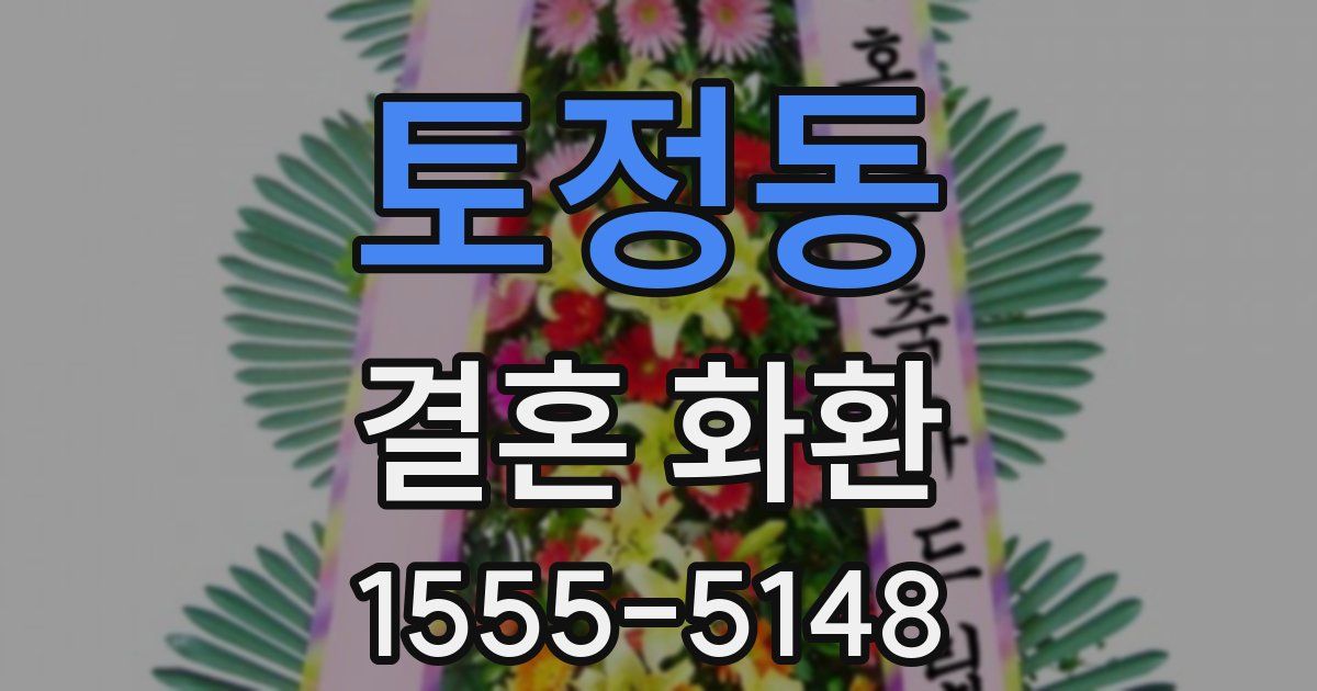 토정동 결혼 화환
