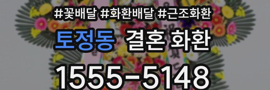 토정동 결혼 화환