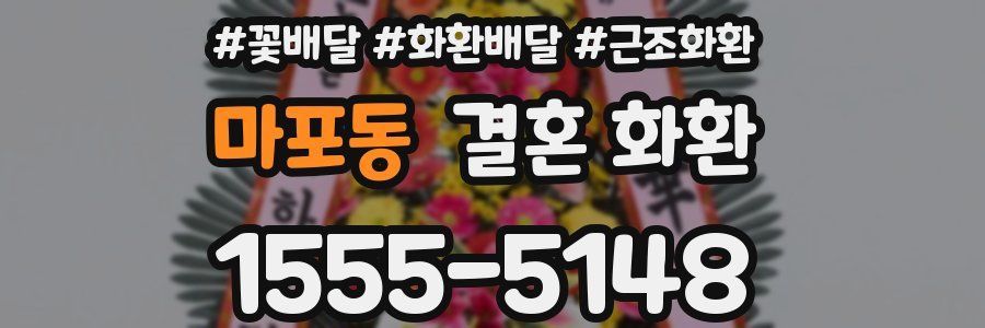 마포동 결혼 화환