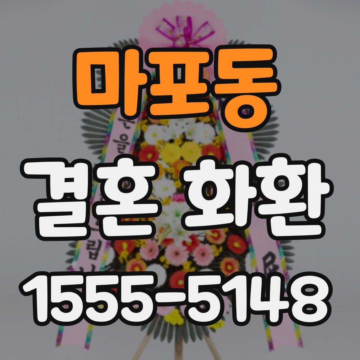 마포동 결혼 화환