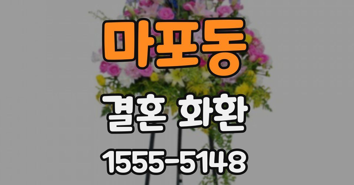 마포동 결혼 화환