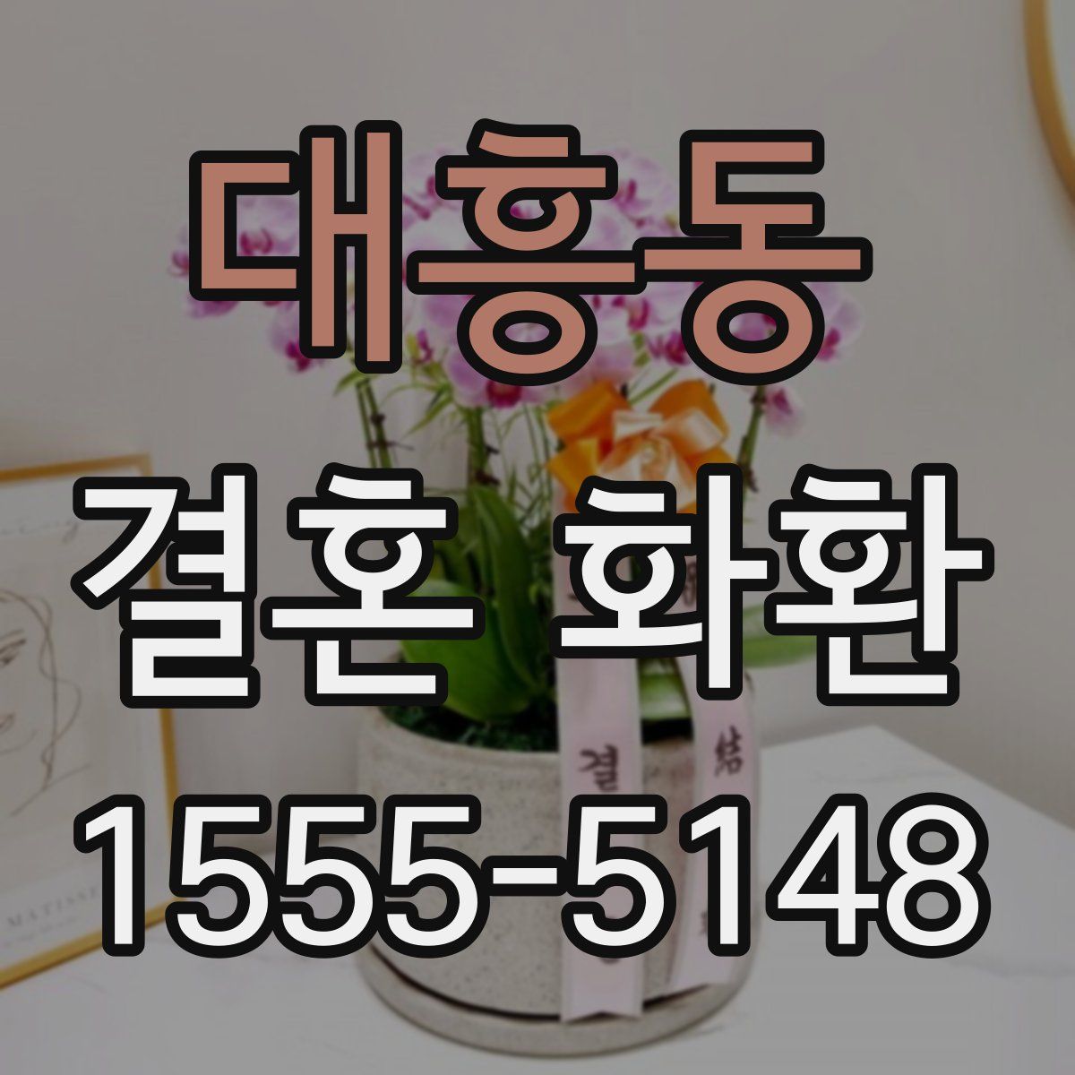 대흥동 결혼 화환