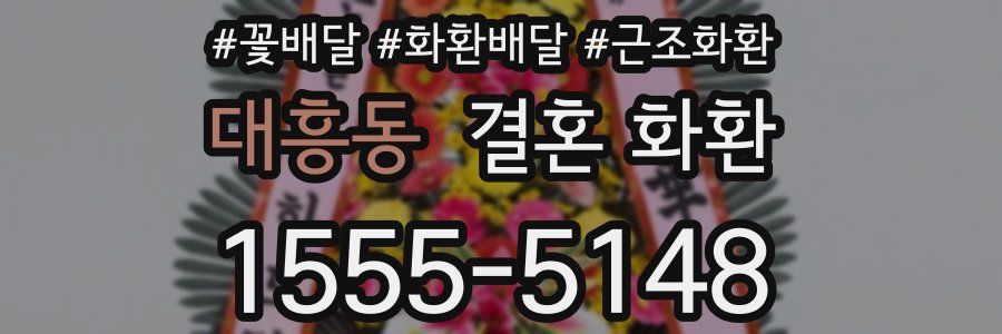 대흥동 결혼 화환