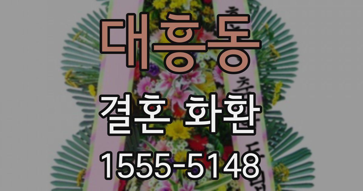 대흥동 결혼 화환