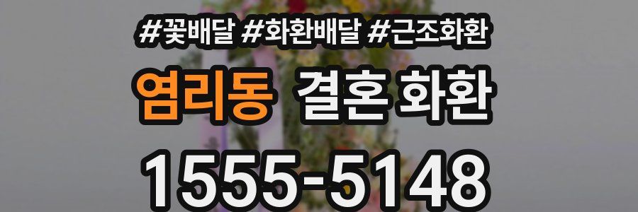 염리동 결혼 화환